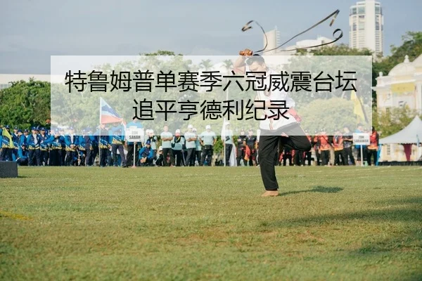 te-lu-mu-pu-dan-sai-ji-liu-guan-wei-zhen-tai-tan-zhui-ping-heng-de-li-ji-lu-2-577.jpg